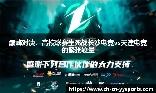 巅峰对决：高校联赛生死战长沙电竞vs天津电竞的紧张较量