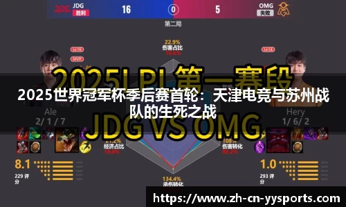 2025世界冠军杯季后赛首轮：天津电竞与苏州战队的生死之战