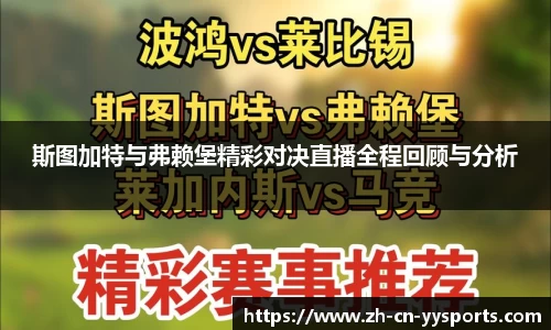 斯图加特与弗赖堡精彩对决直播全程回顾与分析
